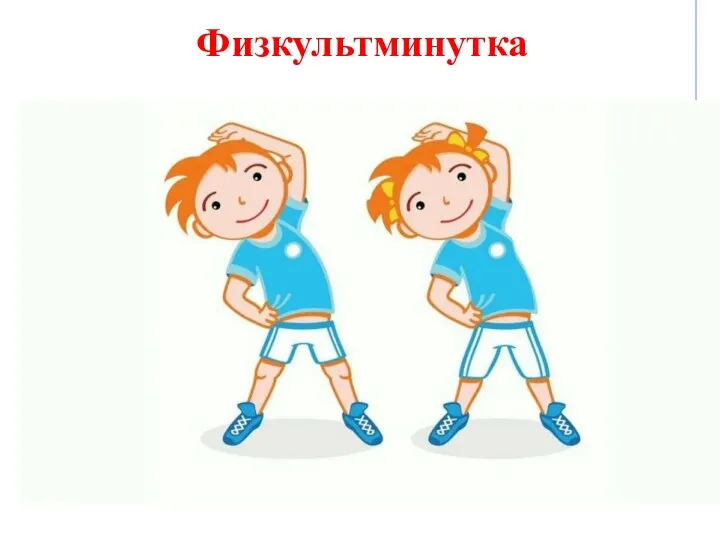 Физкультминутка