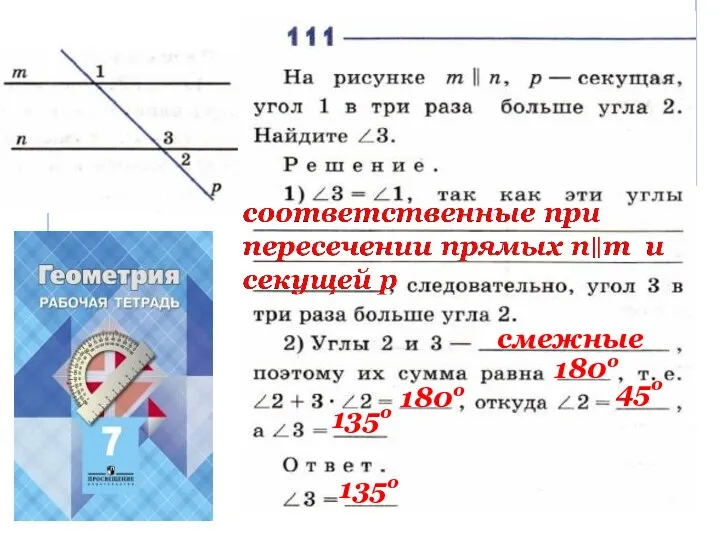 смежные 180о 180о 45о 135о 135о