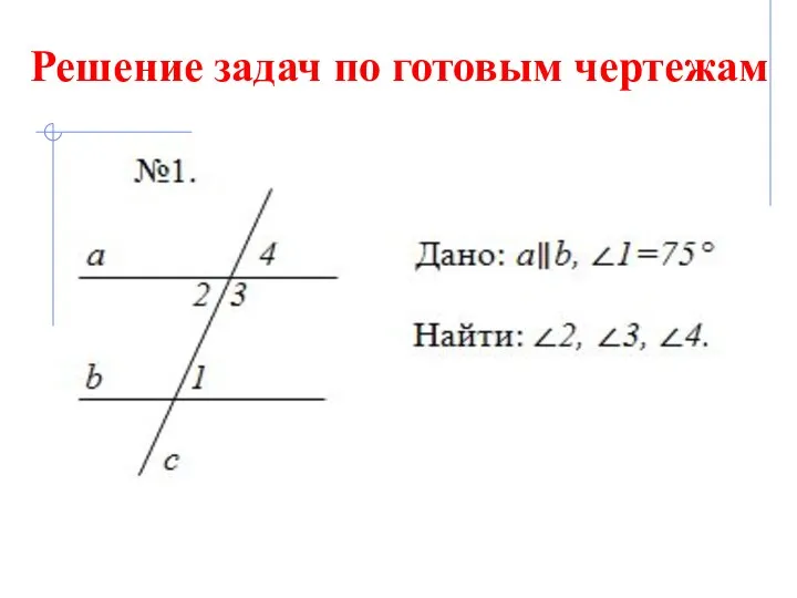 Решение задач по готовым чертежам