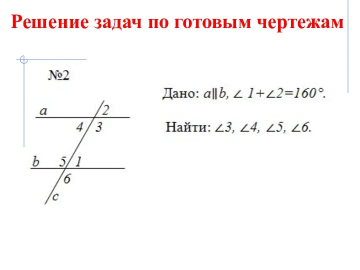 Решение задач по готовым чертежам