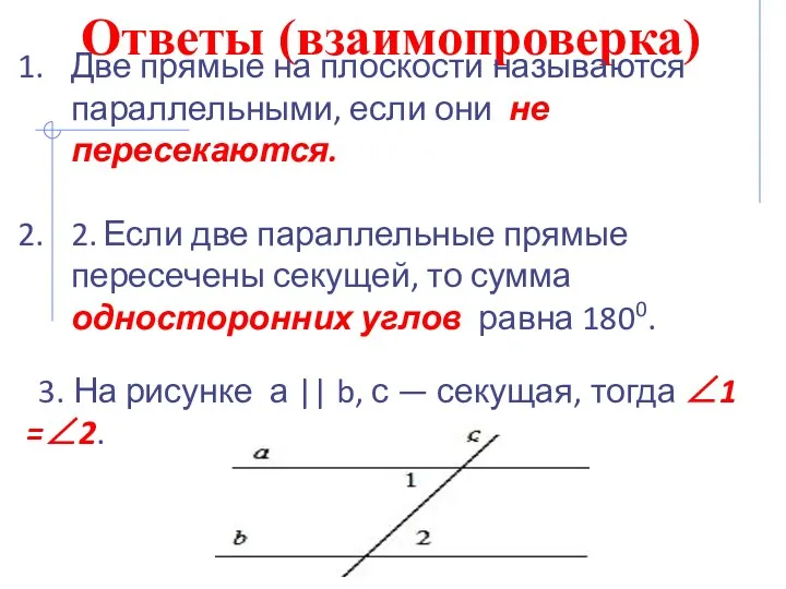 Ответы (взаимопроверка) Две прямые на плоскости называются параллельны­ми, если они