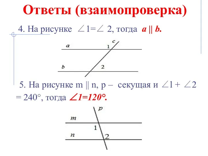 Ответы (взаимопроверка) 4. На рисунке ∠1=∠ 2, тогда а ||