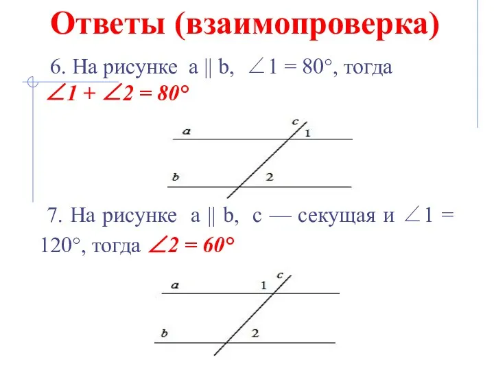 Ответы (взаимопроверка) 6. На рисунке а || b, ∠1 =