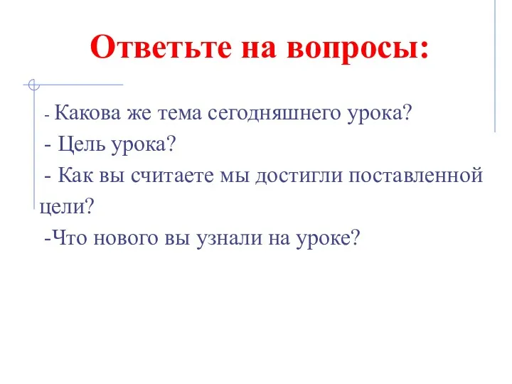 Ответьте на вопросы: - Какова же тема сегодняшнего урока? -