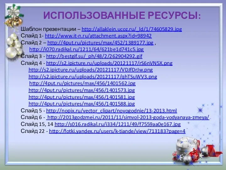 ИСПОЛЬЗОВАННЫЕ РЕСУРСЫ: Шаблон презентации – http://allaklein.ucoz.ru/_ld/1/74605829.jpg Слайд 1- http://www.it-n.ru/attachment.aspx?id=98942 Слайд