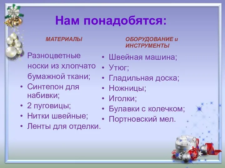 Нам понадобятся: Разноцветные носки из хлопчато бумажной ткани; Синтепон для