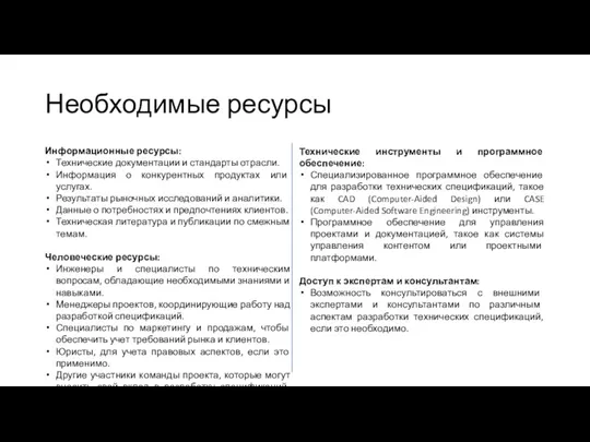 Необходимые ресурсы Информационные ресурсы: Технические документации и стандарты отрасли. Информация