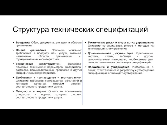 Структура технических спецификаций Введение: Обзор документа, его цели и области