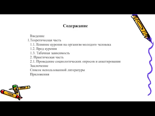 Содержание Введение Теоретическая часть 1.1. Влияние курения на организм молодого