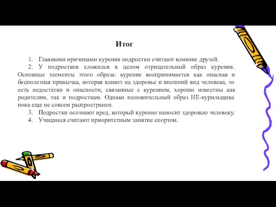 Итог 1. Главными причинами курения подростки считают влияние друзей. 2.