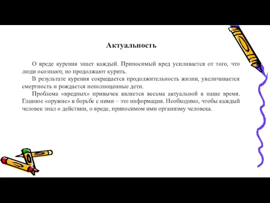 Актуальность О вреде курения знает каждый. Приносимый вред усиливается от