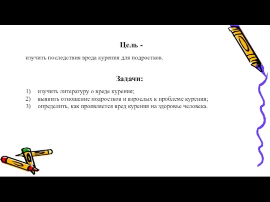 Цель - изучить последствия вреда курения для подростков. Задачи: изучить