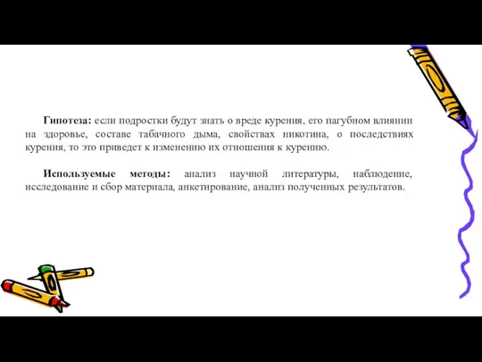 Гипотеза: если подростки будут знать о вреде курения, его пагубном