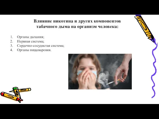 Влияние никотина и других компонентов табачного дыма на организм человека: