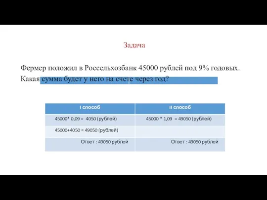 Задача Фермер положил в Россельхозбанк 45000 рублей под 9% годовых.