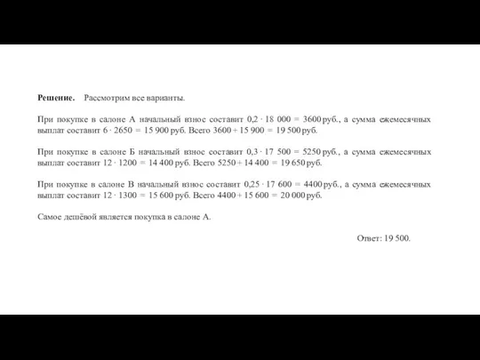 Решение. Рассмотрим все варианты. При покупке в салоне А начальный