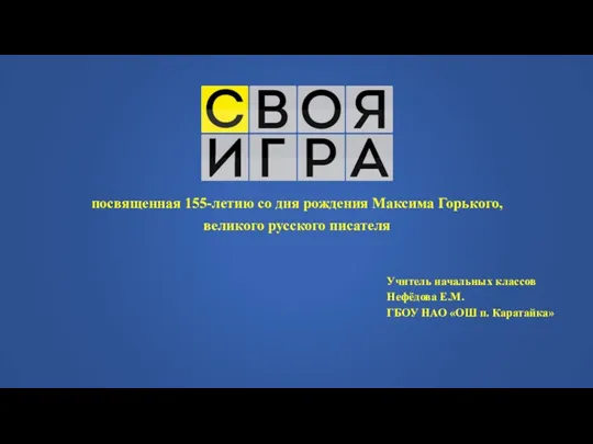 посвященная 155-летию со дня рождения Максима Горького, великого русского писателя