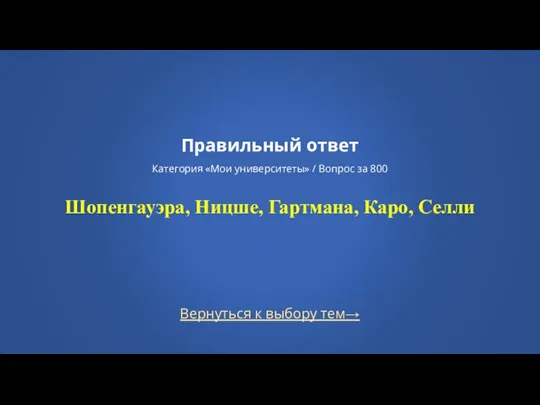 Вернуться к выбору тем→ Правильный ответ Категория «Мои университеты» /