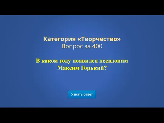 Узнать ответ Категория «Творчество» Вопрос за 400 В каком году появился псевдоним Максим Горький?