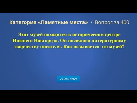 Узнать ответ Категория «Памятные места» / Вопрос за 400 Этот