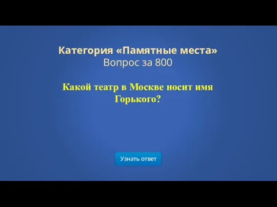 Узнать ответ Категория «Памятные места» Вопрос за 800 Какой театр в Москве носит имя Горького?