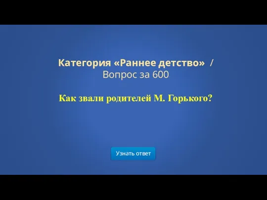 Узнать ответ Категория «Раннее детство» / Вопрос за 600 Как звали родителей М. Горького?