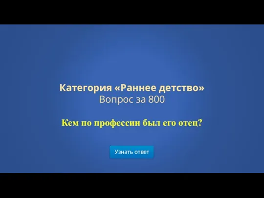 Узнать ответ Категория «Раннее детство» Вопрос за 800 Кем по профессии был его отец?