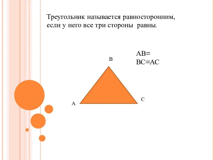 Треугольник называется равносторонним, если у него все три стороны равны. АВ= ВС=АС А В С