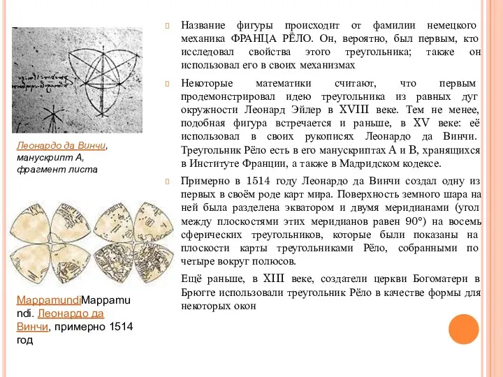 Название фигуры происходит от фамилии немецкого механика ФРАНЦА РЁЛО. Он,