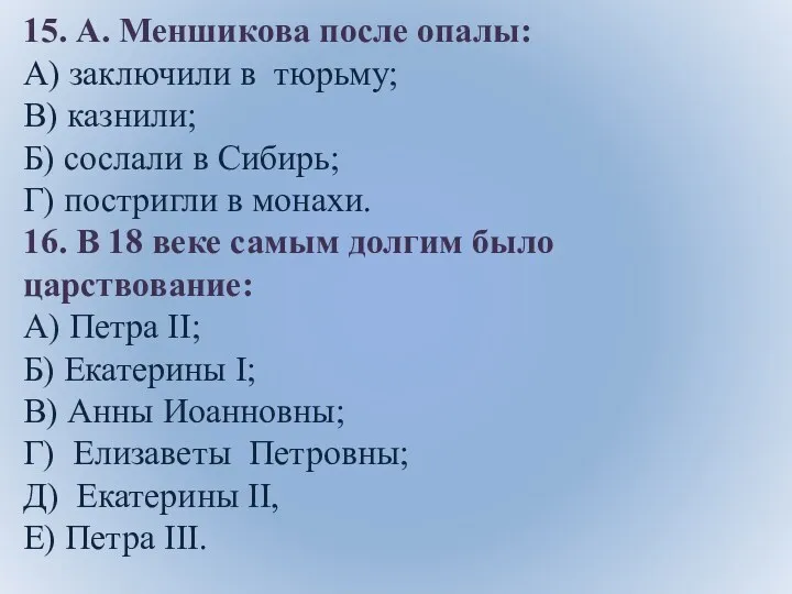 15. А. Меншикова после опалы: А) заключили в тюрьму; В)
