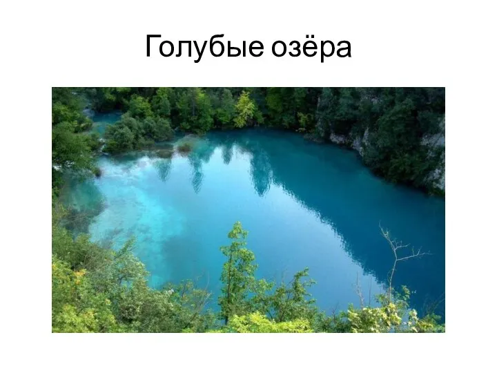 Голубые озёра
