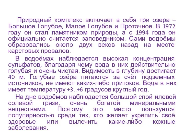 Природный комплекс включает в себя три озера – Большое Голубое,