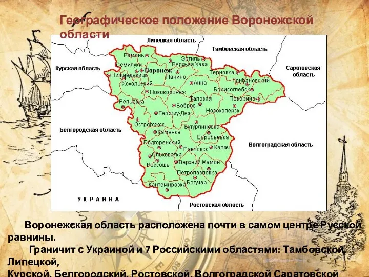 Географическое положение Воронежской области Воронежская область расположена почти в самом