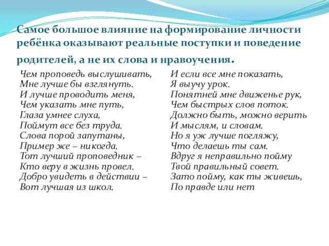 Самое большое влияние на формирование личности ребёнка оказывают реальные поступки