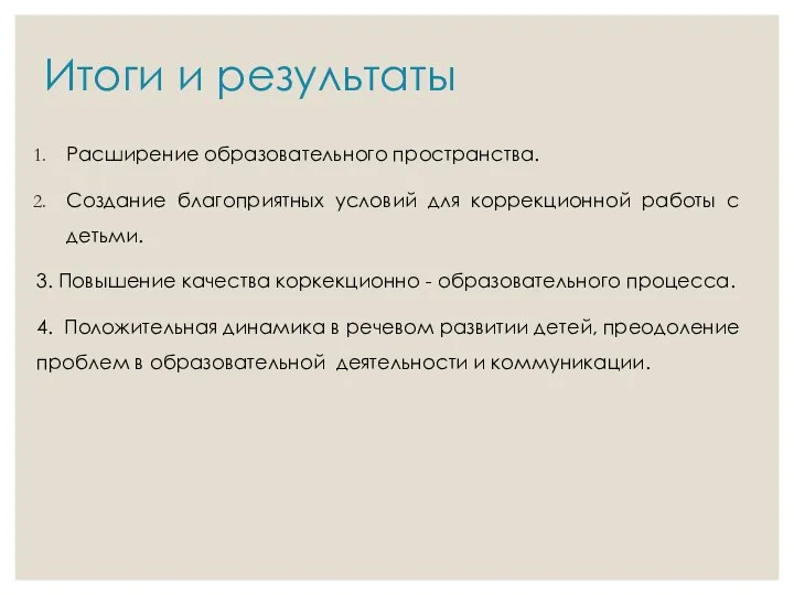 Итоги и результаты Расширение образовательного пространства. Создание благоприятных условий для