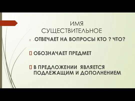 ИМЯ СУЩЕСТВИТЕЛЬНОЕ -ОТВЕЧАЕТ НА ВОПРОСЫ КТО ? ЧТО? ОБОЗНАЧАЕТ ПРЕДМЕТ В ПРЕДЛОЖЕНИИ ЯВЛЯЕТСЯ ПОДЛЕЖАЩИМ И ДОПОЛНЕНИЕМ.