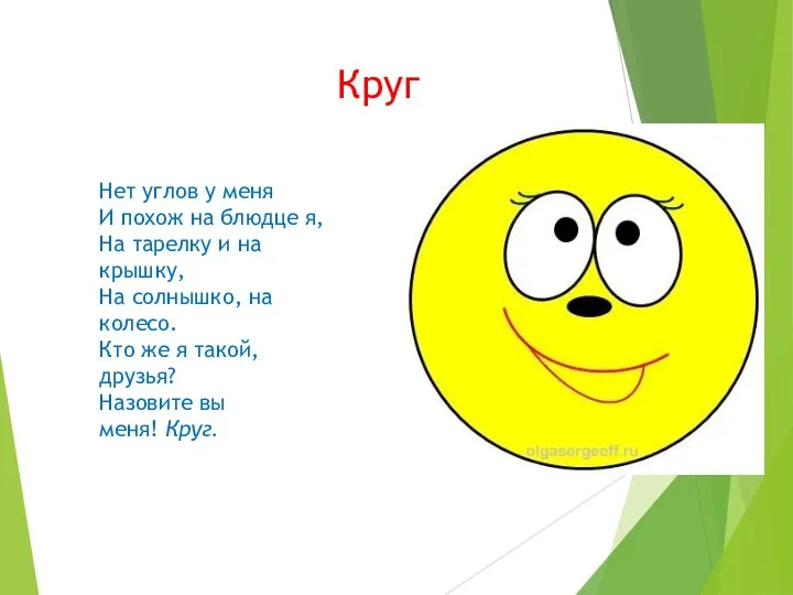 Круг Нет углов у меня И похож на блюдце я,