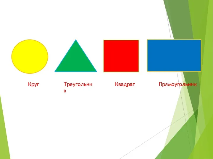 Круг Треугольник Квадрат Прямоугольник