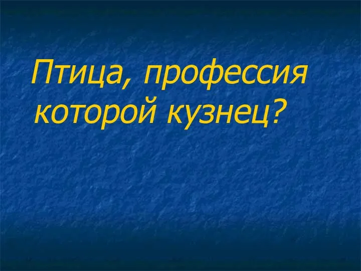 Птица, профессия которой кузнец?