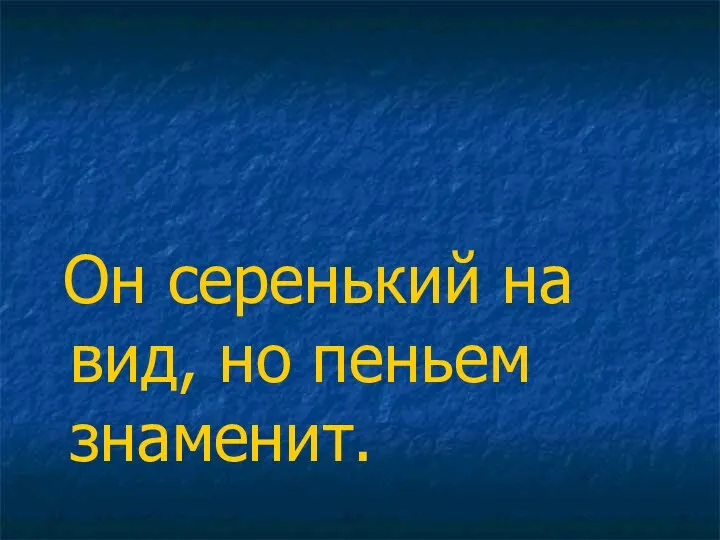 Он серенький на вид, но пеньем знаменит.