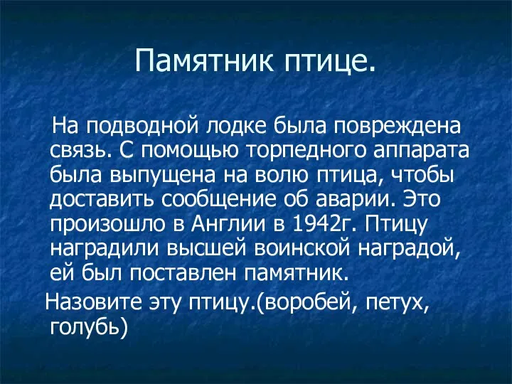 Памятник птице. На подводной лодке была повреждена связь. С помощью