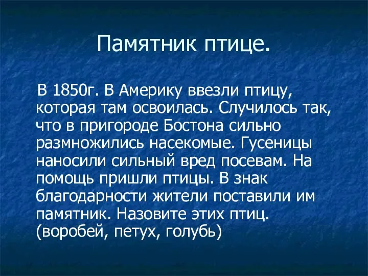 Памятник птице. В 1850г. В Америку ввезли птицу, которая там