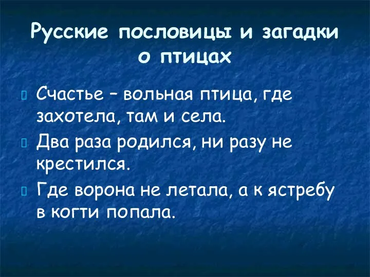 Русские пословицы и загадки о птицах Счастье – вольная птица,