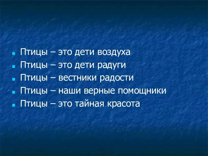 Птицы – это дети воздуха Птицы – это дети радуги