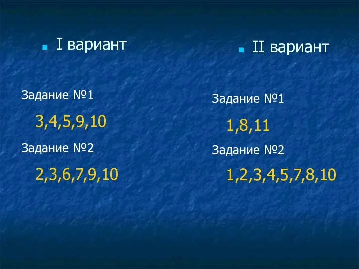 I вариант Задание №1 3,4,5,9,10 Задание №2 2,3,6,7,9,10 II вариант Задание №1 1,8,11 Задание №2 1,2,3,4,5,7,8,10