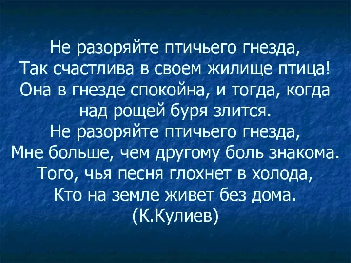 Не разоряйте птичьего гнезда, Так счастлива в своем жилище птица!