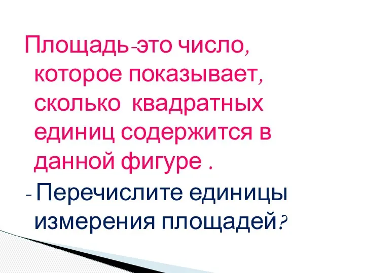 Площадь-это число, которое показывает, сколько квадратных единиц содержится в данной