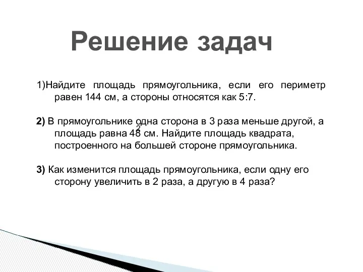 Решение задач 1)Найдите площадь прямоугольника, если его периметр равен 144