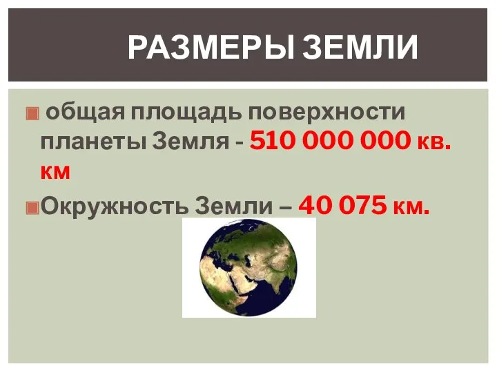 общая площадь поверхности планеты Земля - 510 000 000 кв.