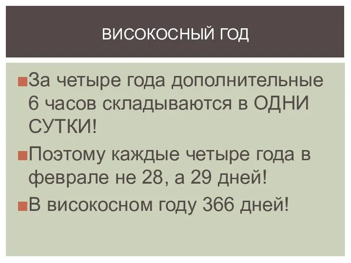 ВИСОКОСНЫЙ ГОД За четыре года дополнительные 6 часов складываются в